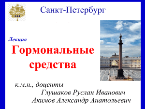 Лекция: Гормональные средства