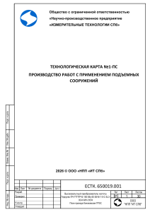 Технологическая карта №1-ПС: Работы с подъемными сооружениями