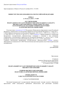 Федеральный государственный образовательный стандарт по патологической анатомии (постgraduate)