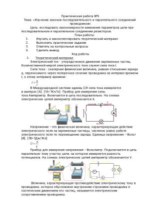 Практическая работа №5: Законы последовательного и параллельного соединений проводников