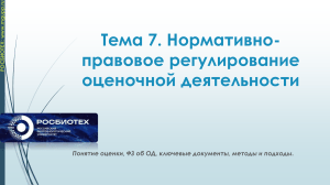 Тема 7: Нормативно-правовое регулирование оценочной деятельности