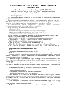 Технологическая карта на подсыпку обочин гранулятом асфальтобетона