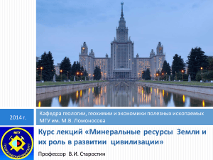Лекции по минеральным ресурсам Земли и их роли в цивилизации