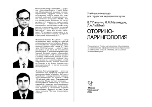 Учебник по оториноларингологии для студентов медвузов