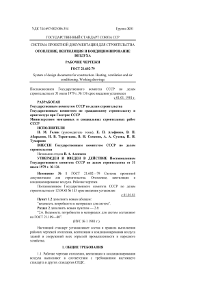 ГОСТ 21.602-79: Рабочие чертежи отопления, вентиляции и кондиционирования
