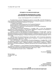 Указ Президента РФ об общевоинских уставах ВС РФ