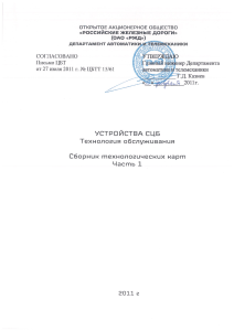 Устройства СЦБ: Технология обслуживания