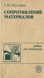 Учебник &laquo;Сопротивление материалов&raquo; Г.М. Ицковича
