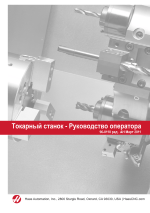 Руководство оператора токарного станка Haas