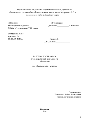 Рабочая программа курса &laquo;Читатели&raquo; 4 класс