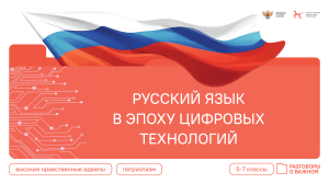 Русский язык в эпоху цифровых технологий: 5-7 классы