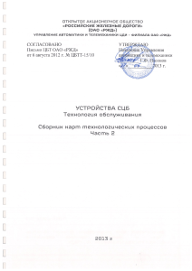 Технология обслуживания устройств СЦБ. Сборник КТП. Часть 2