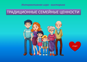 Интерактивная викторина по традиционным семейным ценностям