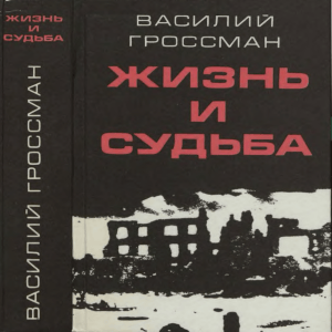 Жизнь и судьба Василия Гроссмана &ndash; роман о войне и свободе