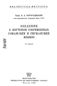 Введение в изучение романских и германских языков