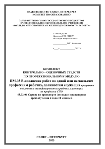 Комплект контрольно-оценочных средств по сервису на транспорте