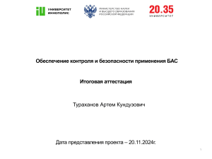 Обеспечение контроля и безопасности применения БАС
