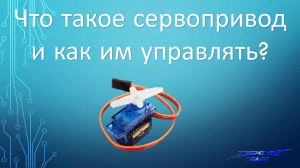 Что такое сервопривод и как им управлять?