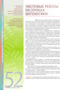 Числовые ребусы на уроках математики