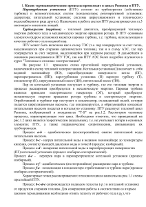 Термодинамические процессы в цикле Ренкина в ПТУ