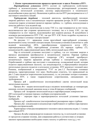 Термодинамические процессы в цикле Ренкина в ПТУ