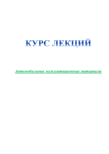 Курс лекций: Автомобильные эксплуатационные материалы