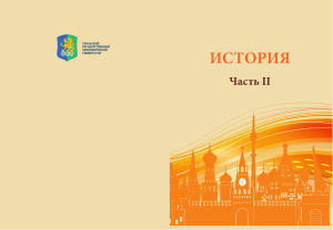 Учебное пособие по истории России и мира XIX-XXI вв.