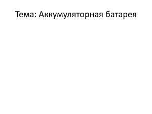 Аккумуляторная батарея: устройство, заряд, обслуживание