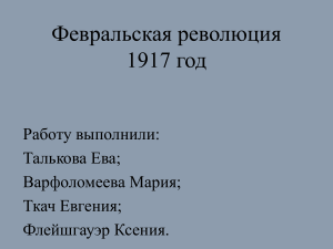 Февральская революция 1917: причины, цели, хронология
