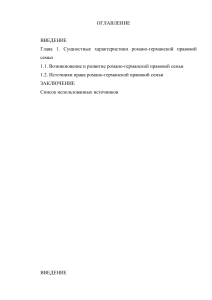 Романо-германская правовая семья: сущность и источники права