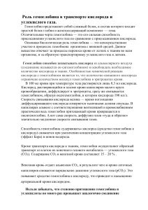 Роль гемоглобина в транспорте кислорода и CO2