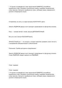 Упражнения на исправление паронимов в русском языке