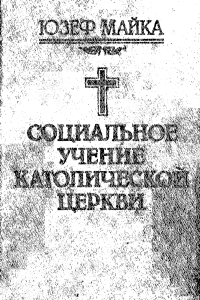 Социальное учение католической церкви: опыт исторического анализа