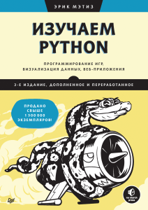 Мэтиз Э. - Изучаем Python (Библиотека программиста) - 2025