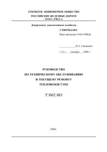 Руководство по ТО и ТР тепловозов ТЭМ2