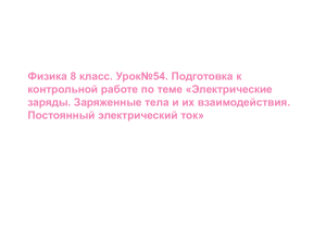 Физика 8 класс: Подготовка к контрольной по электрическим зарядам и току