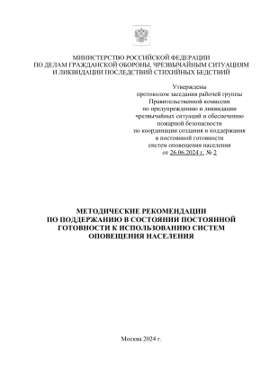 методические рекомендации по оповещению