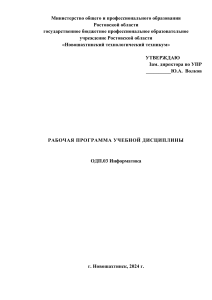 Рабочая программа по Информатике (ОДП.03) 2024