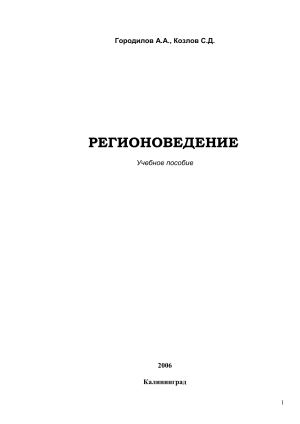 Учебное пособие по регионоведению (2006)