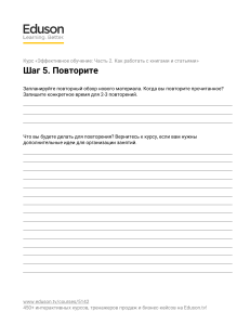 Эффективное обучение: Повторение материала (Шаг 5)