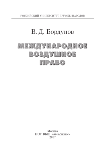 Международное воздушное право: Учебное пособие В.Д. Бордунова