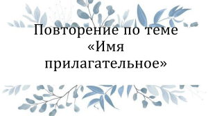 Повторение по теме &laquo;Имя прилагательное&raquo; &mdash; упражнения по русскому языку