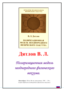 Поляризационная модель неоднородного физического вакуума &mdash; В. Л. Дятлов