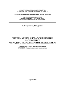 Систематика и классификация насекомых. Отряды с неполным превращением