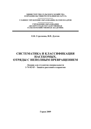 Систематика и классификация насекомых. Отряды с неполным превращением