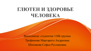 Глютен и здоровье человека: исследование влияния на организм