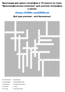 Crossword on demographic policy 10th grade geography