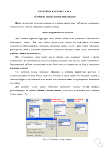 Практическая работа № 16: Создание связей между таблицами в Access