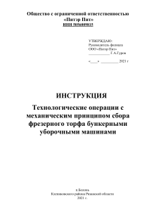 Инструкция по технологическим операциям добычи фрезерного торфа