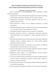 Инструкция по безопасности для экзамена по химии